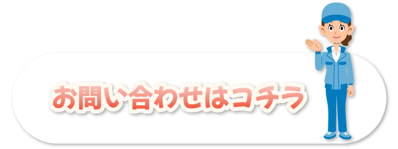 お問い合わせはコチラ