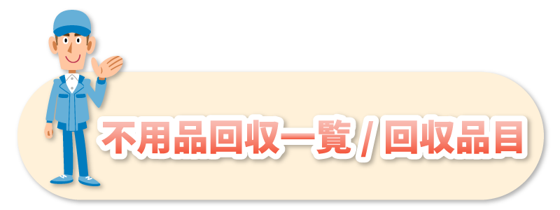 不用品回収一覧/回収品目